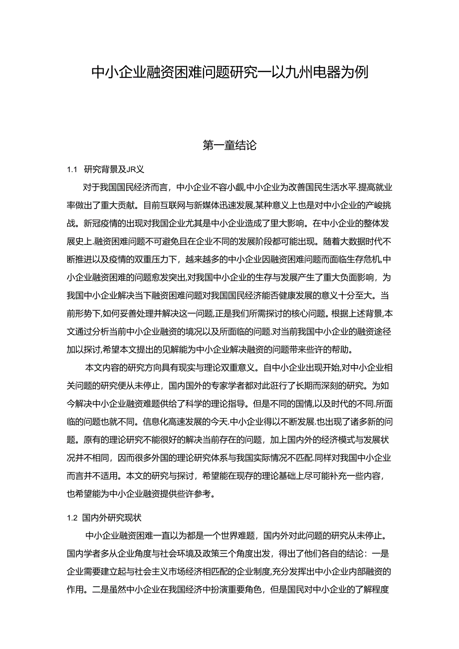 【《中小企业融资困难问题探析—以九州电器为例》15000字（论文）】.docx_第1页