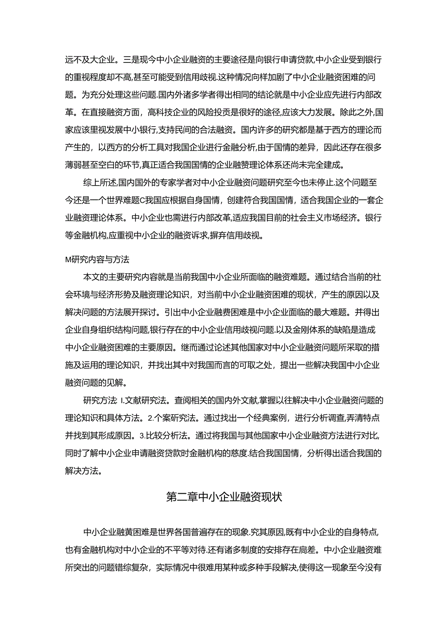 【《中小企业融资困难问题探析—以九州电器为例》15000字（论文）】.docx_第2页