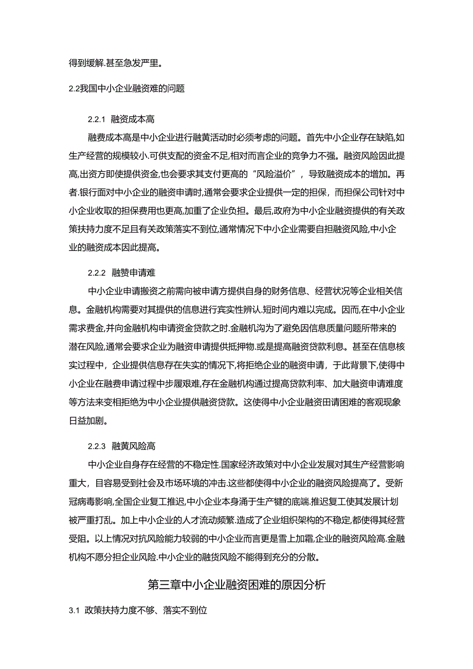 【《中小企业融资困难问题探析—以九州电器为例》15000字（论文）】.docx_第3页