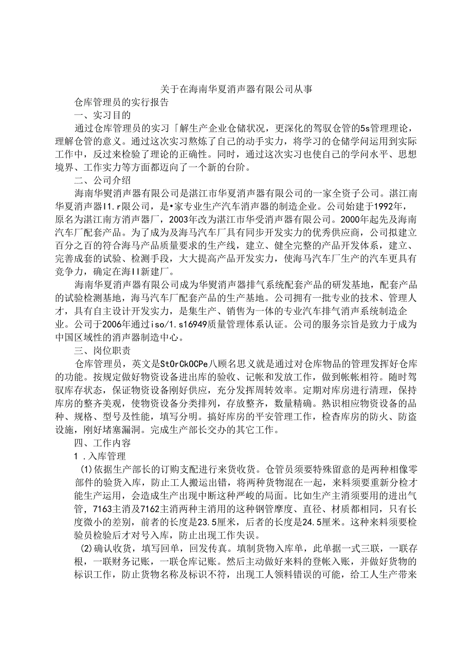 仓库保管员实习完后工作总结.docx_第1页