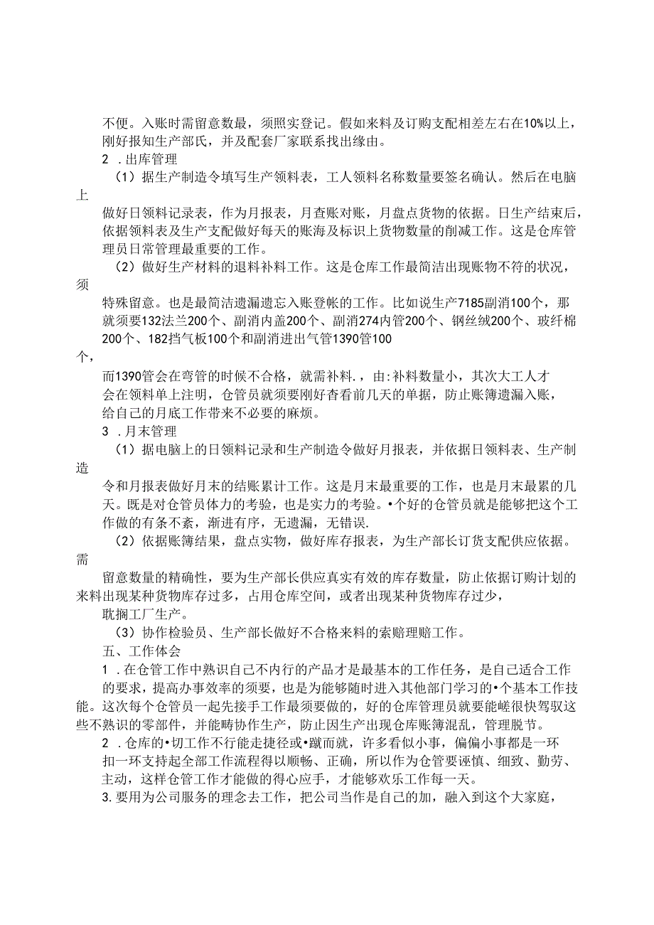 仓库保管员实习完后工作总结.docx_第2页