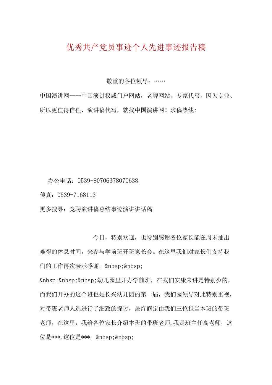 优秀共产党员事迹个人先进事迹报告稿.docx_第1页