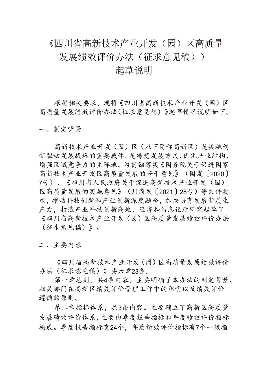 《四川省高新技术产业开发（园）区高质量发展绩效评价办法（征求意见稿）》起草说明.docx_第1页