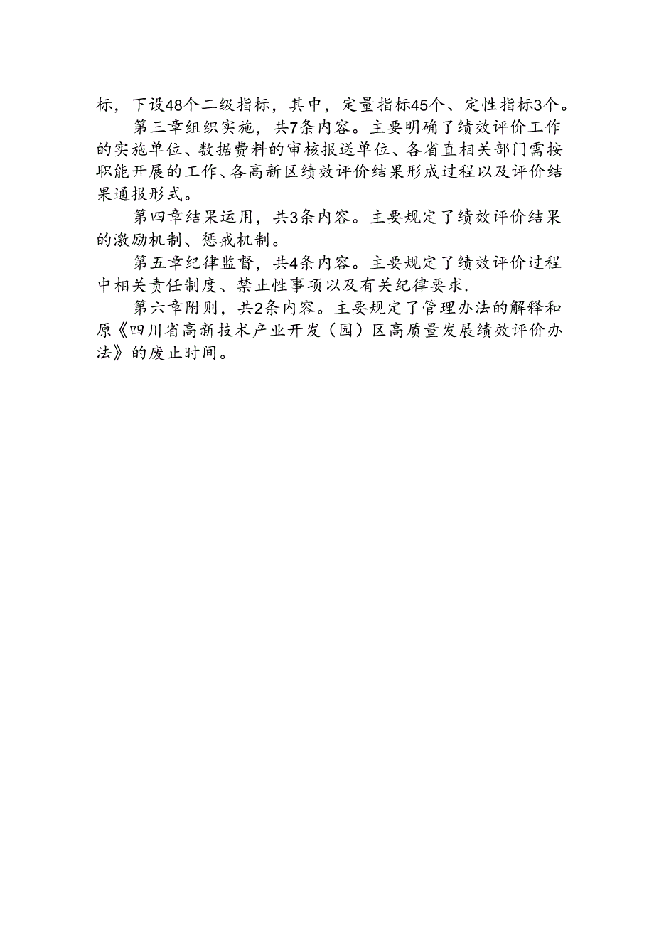 《四川省高新技术产业开发（园）区高质量发展绩效评价办法（征求意见稿）》起草说明.docx_第2页