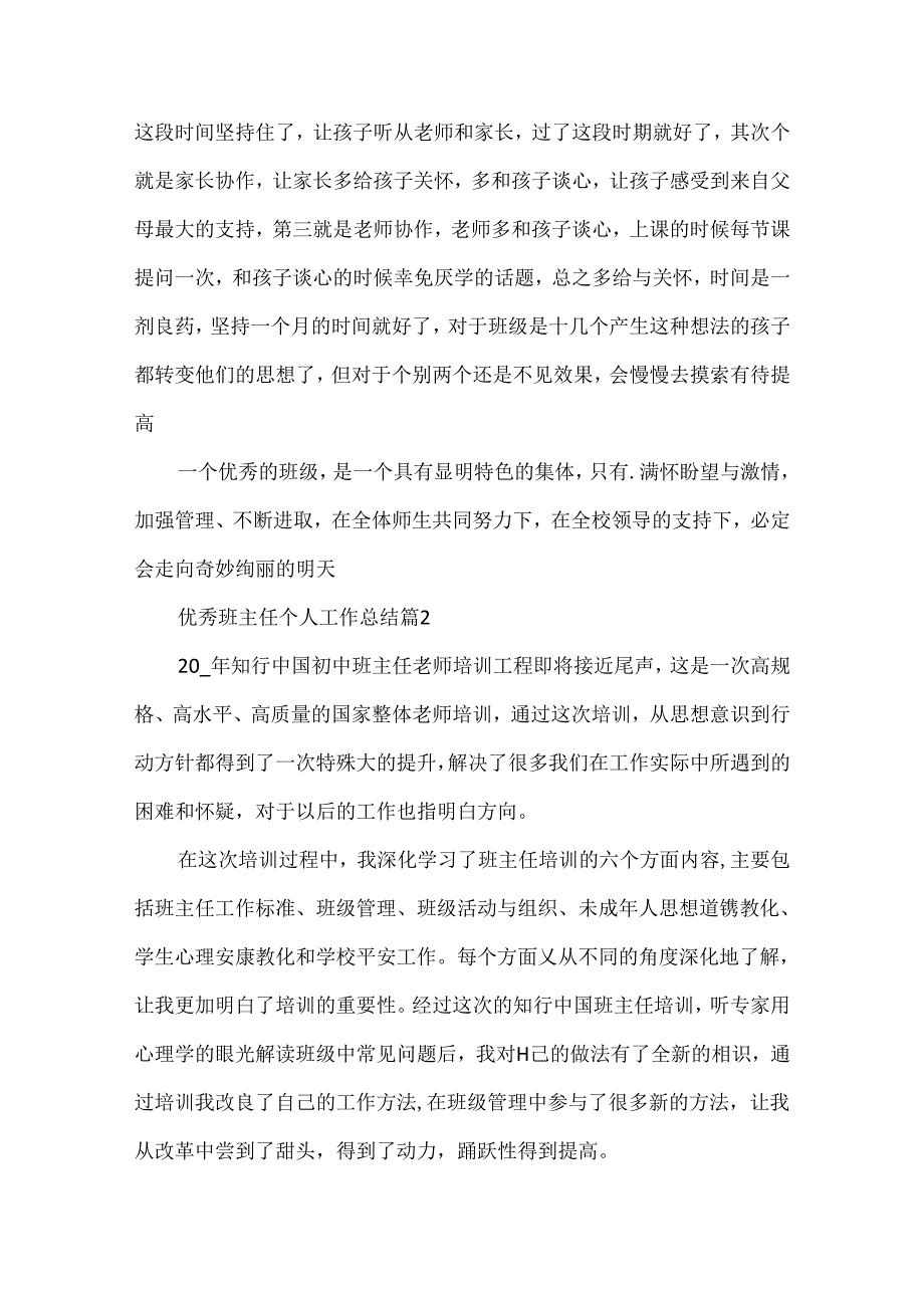 优秀班主任个人工作总结通用10篇.docx_第2页