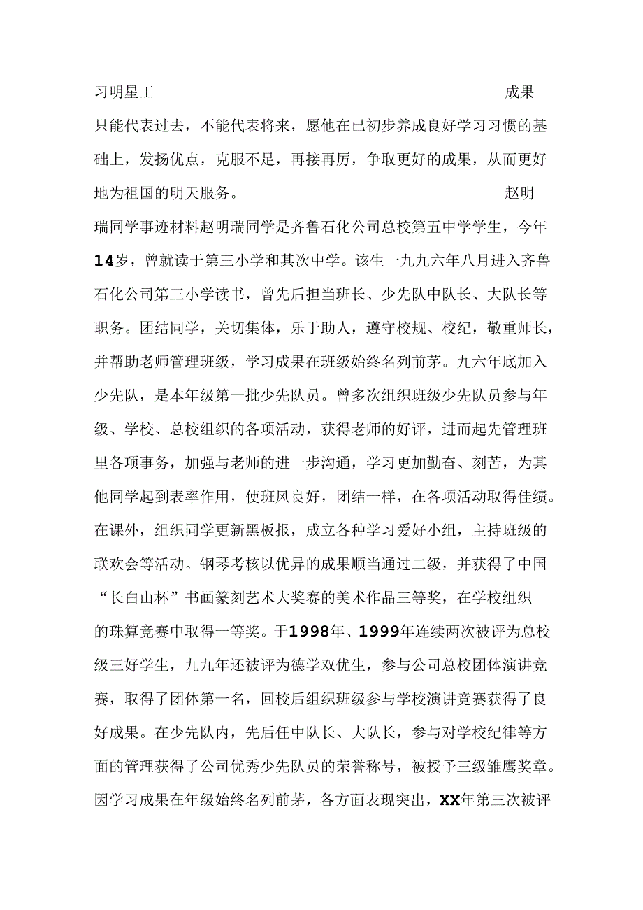 优秀少年儿童评选先进事迹材料(一).docx_第3页