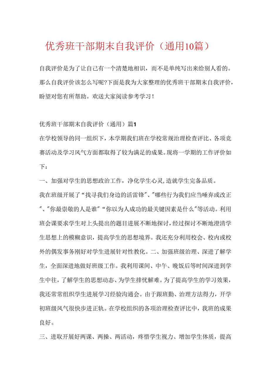 优秀班干部期末自我评价（通用10篇）.docx_第1页