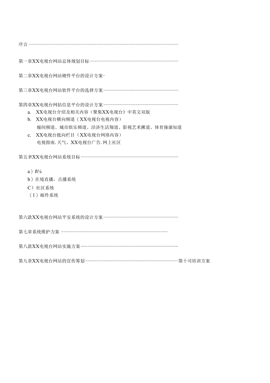 XX电视台网站建设方案.docx_第2页