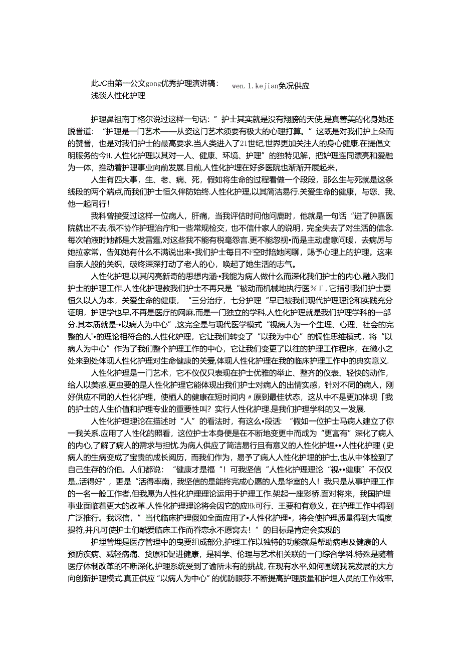 优秀护理演讲稿：浅谈人性化护理.docx_第1页