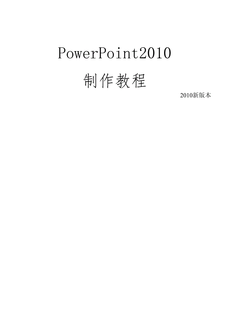 ppt最新制作教程(powerpoint2010模板).docx_第1页