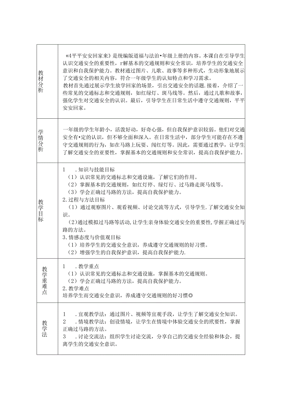 《4 平平安安回家来》教学设计-2024-2025学年道德与法治一年级上册统编版.docx_第1页