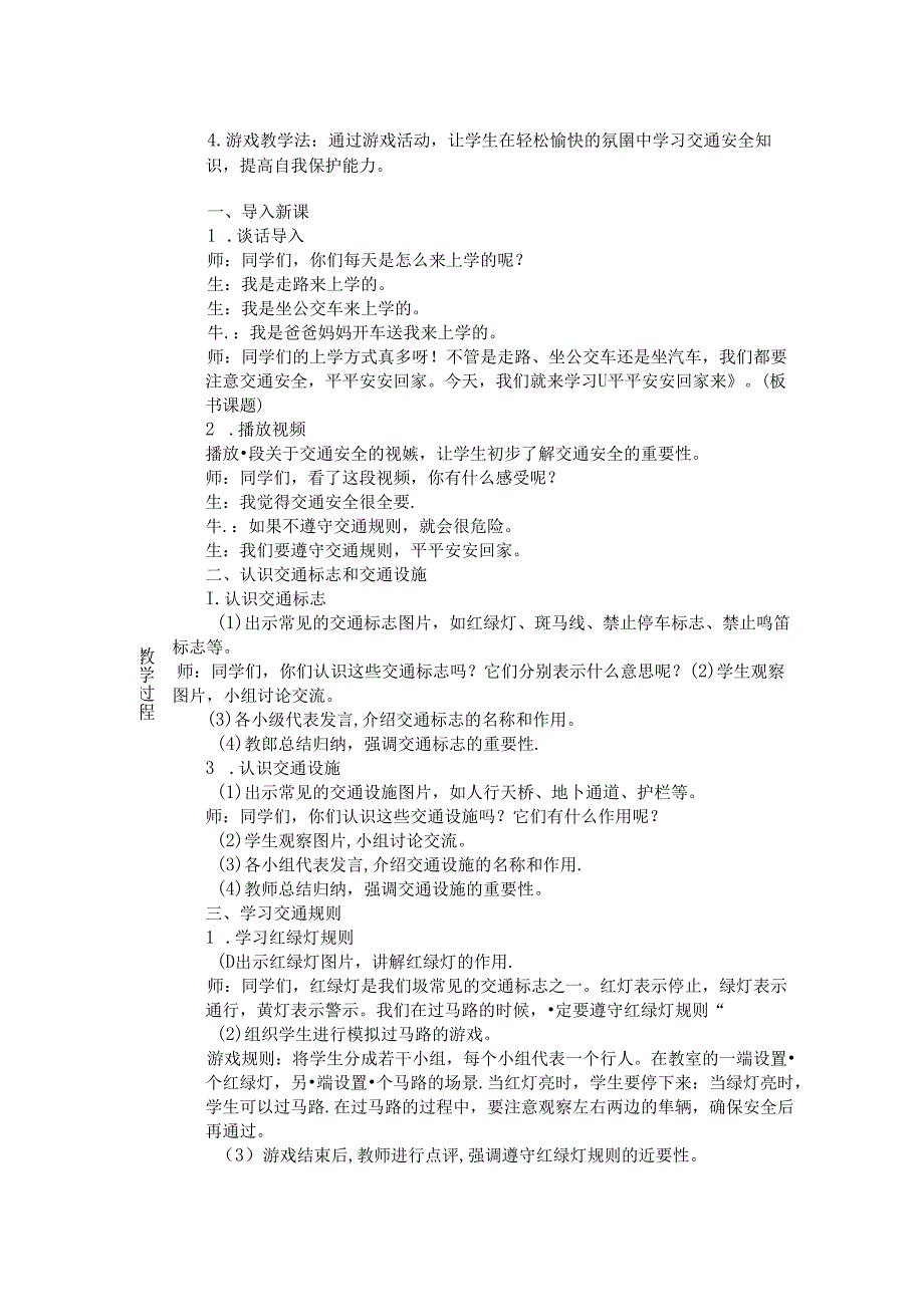 《4 平平安安回家来》教学设计-2024-2025学年道德与法治一年级上册统编版.docx_第2页