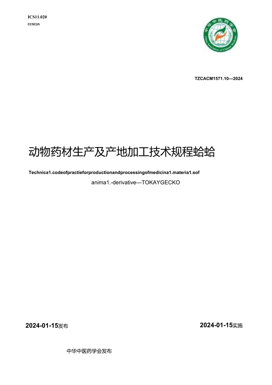 T_CACM 1571.10-2024 动物药材生产及产地加工技术规程 蛤蚧.docx_第1页