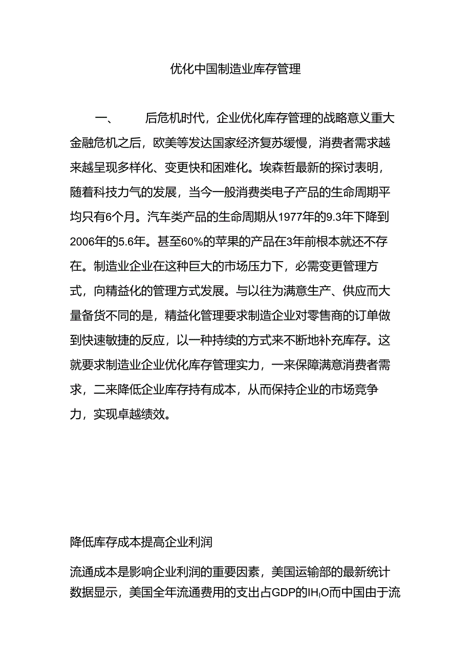 优化中国制造业库存管理.docx_第1页