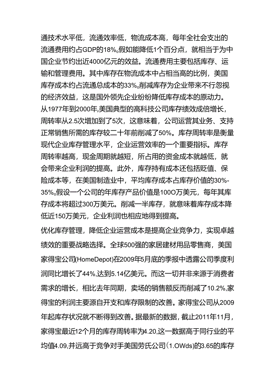 优化中国制造业库存管理.docx_第2页