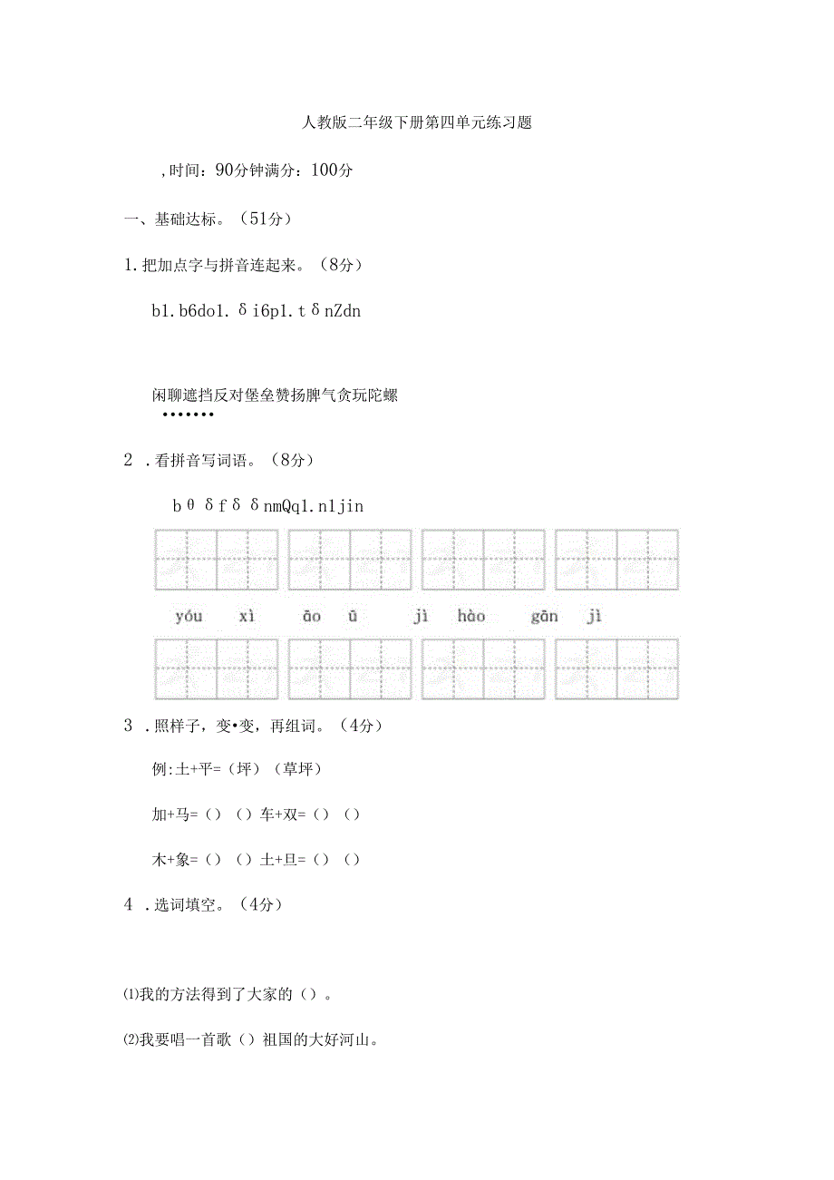 人教版二年级下册第四单元练习题.docx_第1页