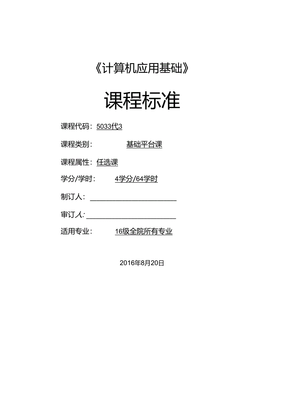 《计算机应用基础》课程标准.docx_第1页