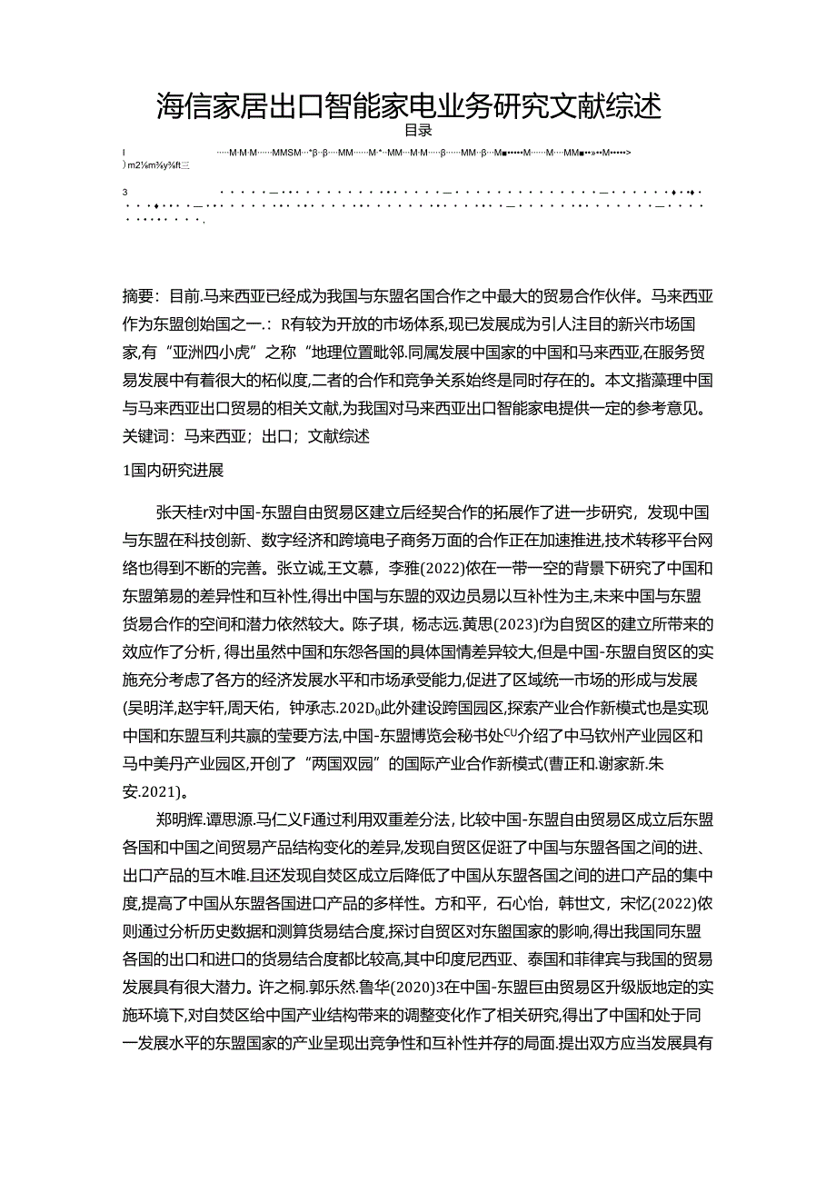 【《海信家居出口智能家电业务研究文献综述2900字》】.docx_第1页