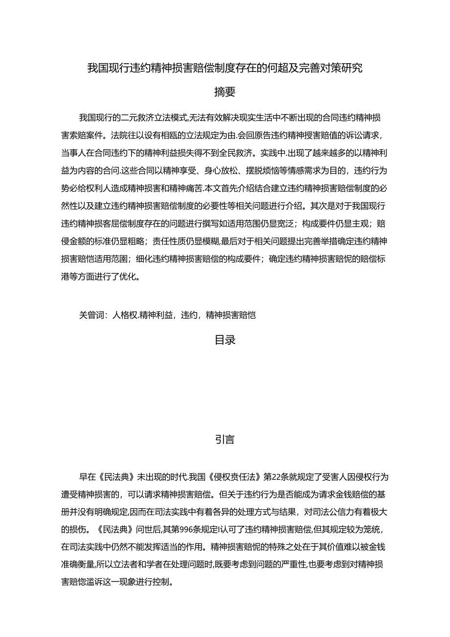 【《我国现行违约精神损害赔偿制度存在的问题及优化探析》10000字（论文）】.docx_第1页