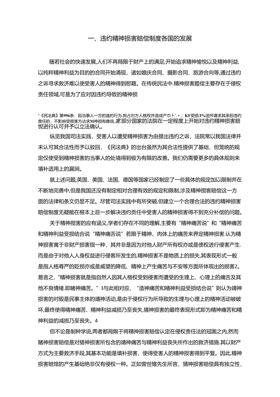 【《我国现行违约精神损害赔偿制度存在的问题及优化探析》10000字（论文）】.docx_第2页