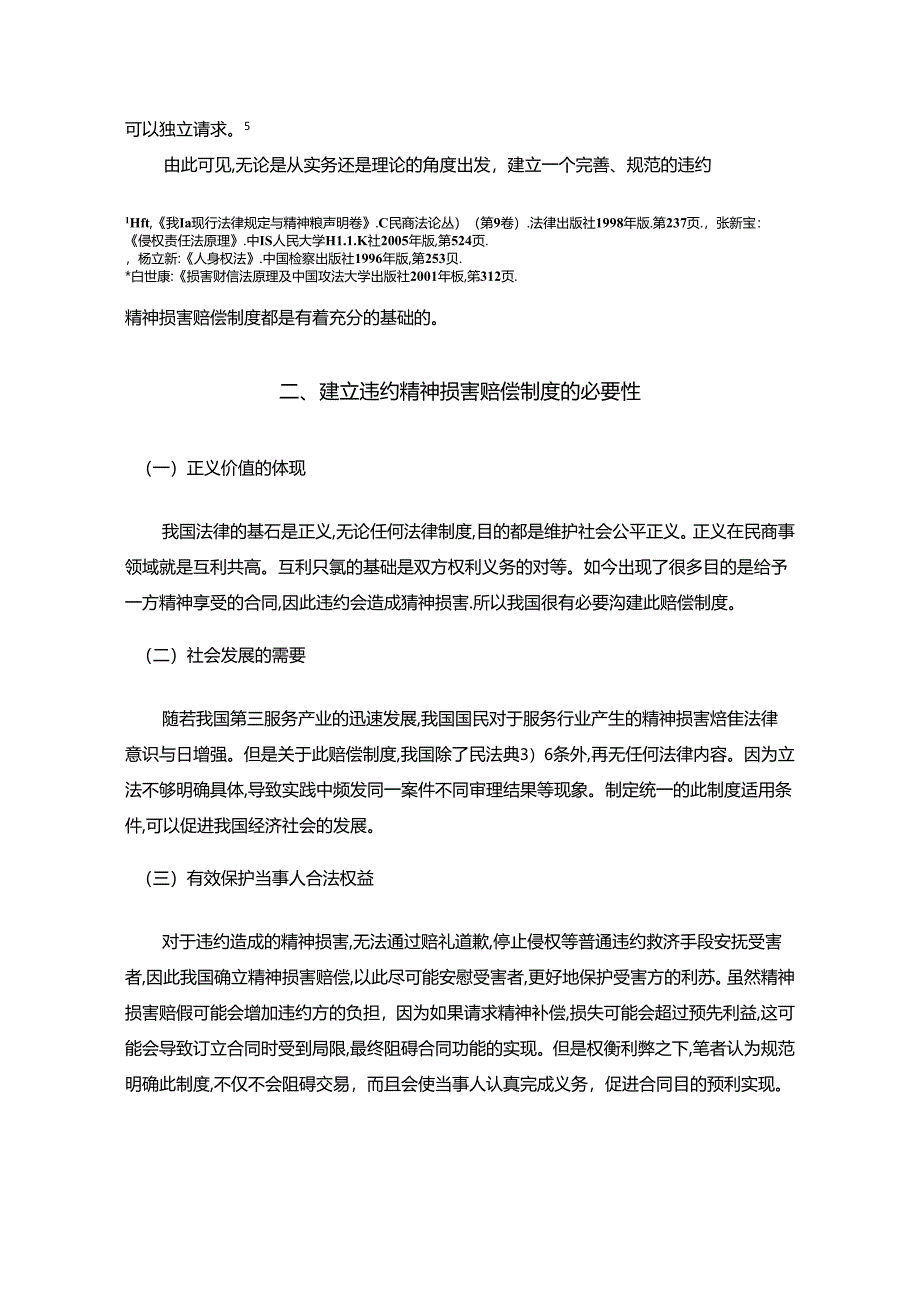 【《我国现行违约精神损害赔偿制度存在的问题及优化探析》10000字（论文）】.docx_第3页