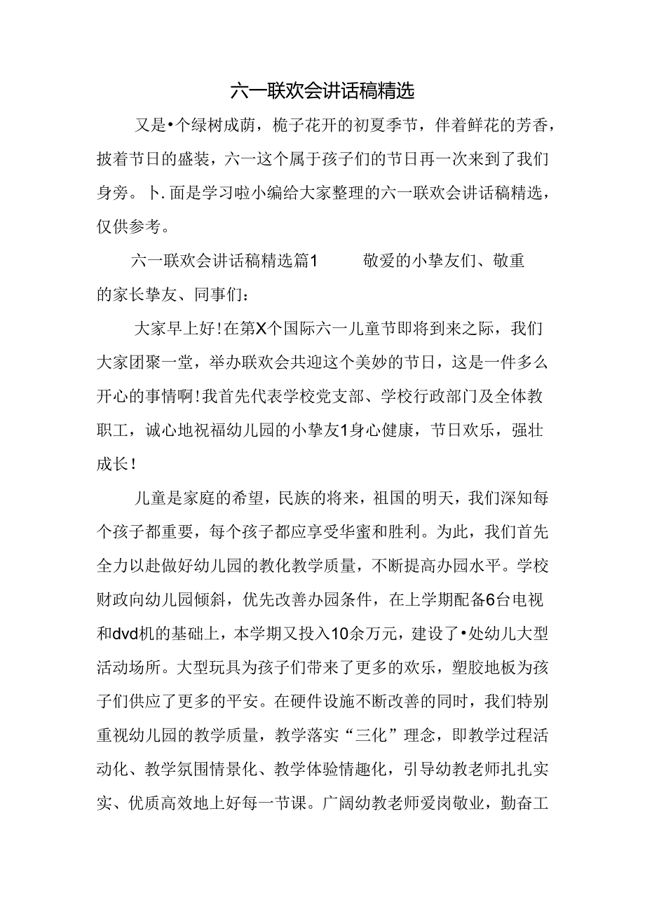 六一联欢会讲话稿精选.docx_第1页