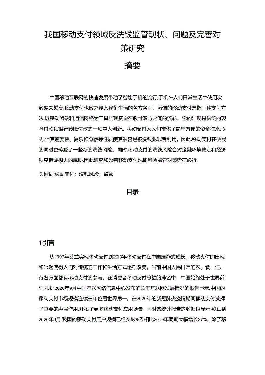 【《我国移动支付领域反洗钱监管现状、问题及完善策略》13000字（论文）】.docx_第1页