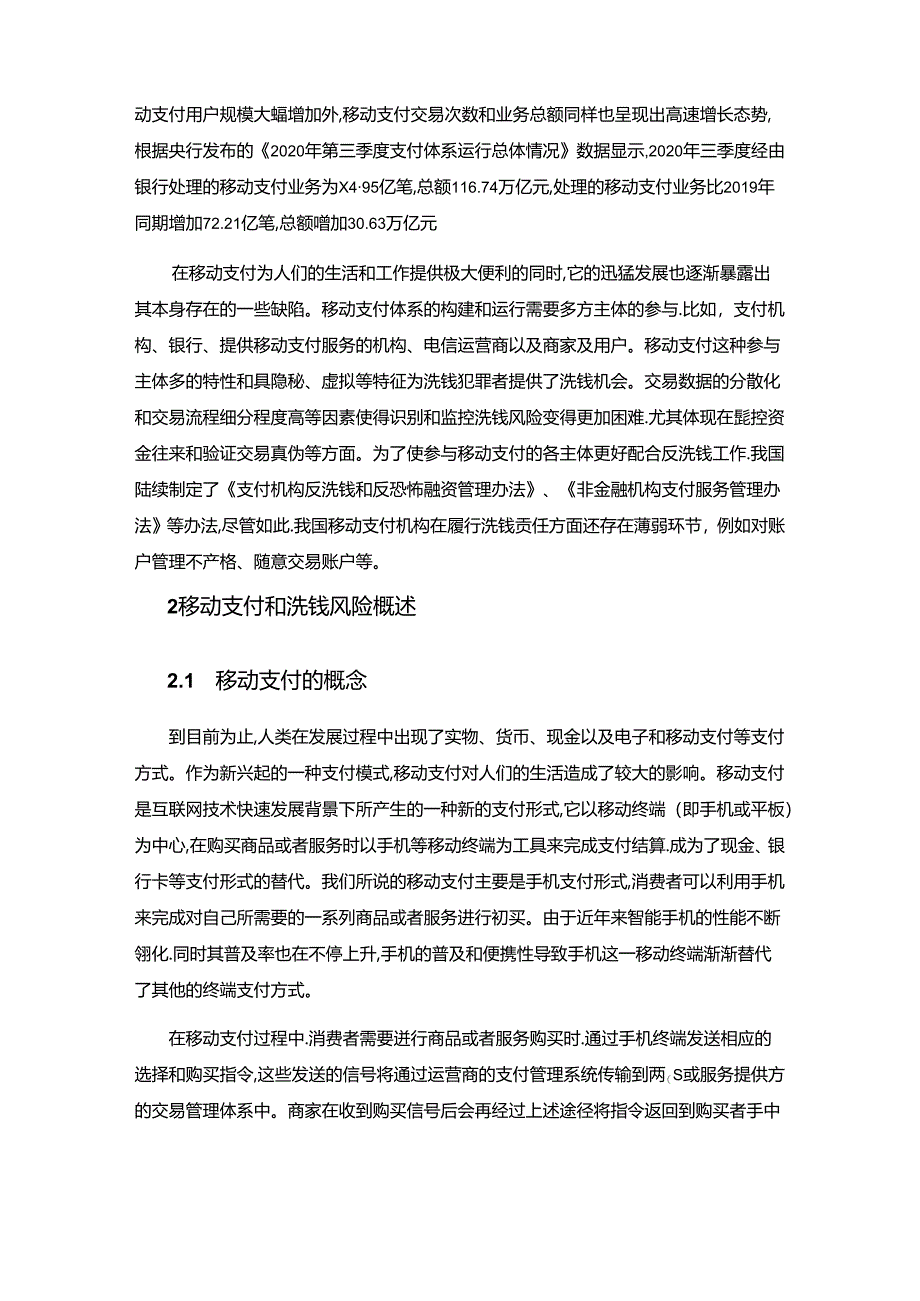 【《我国移动支付领域反洗钱监管现状、问题及完善策略》13000字（论文）】.docx_第2页