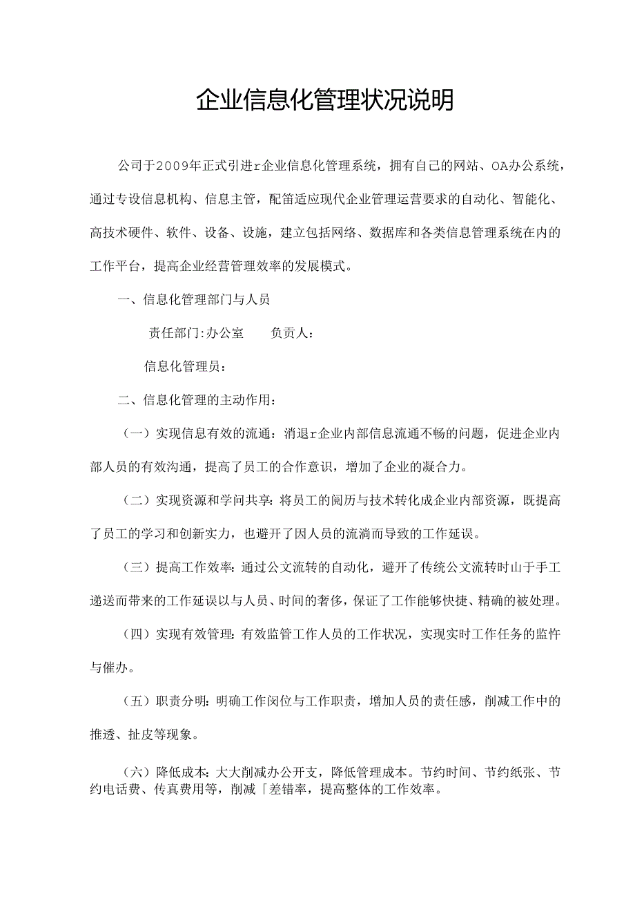 企业信息化管理情况说明.docx_第1页