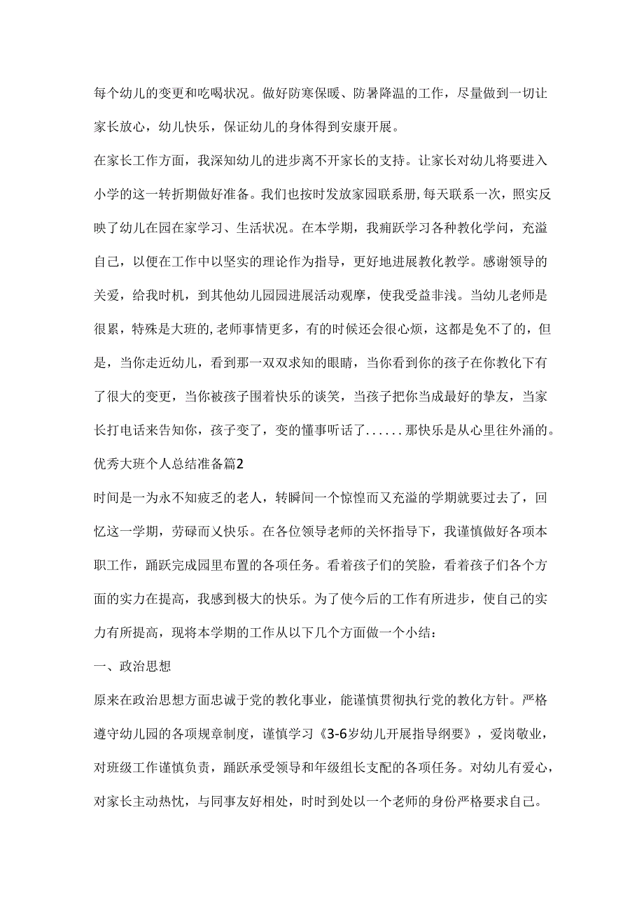 优秀大班个人总结计划.docx_第2页