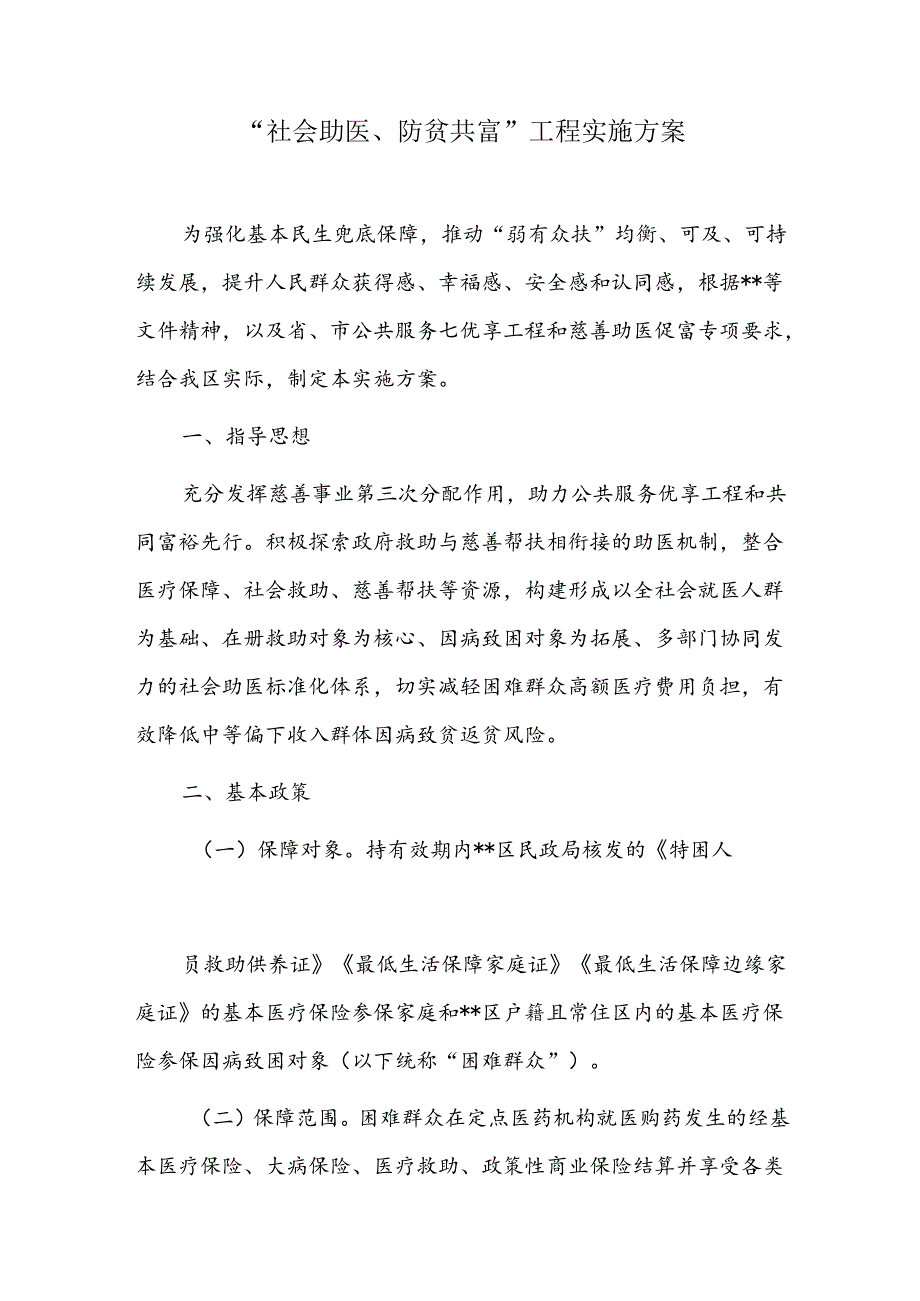 “社会助医、防贫共富”工程实施方案.docx_第1页