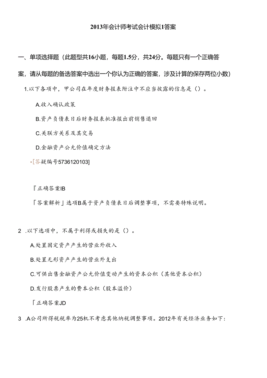 XXXX中级会计实务模拟一答案Word文档.docx_第1页