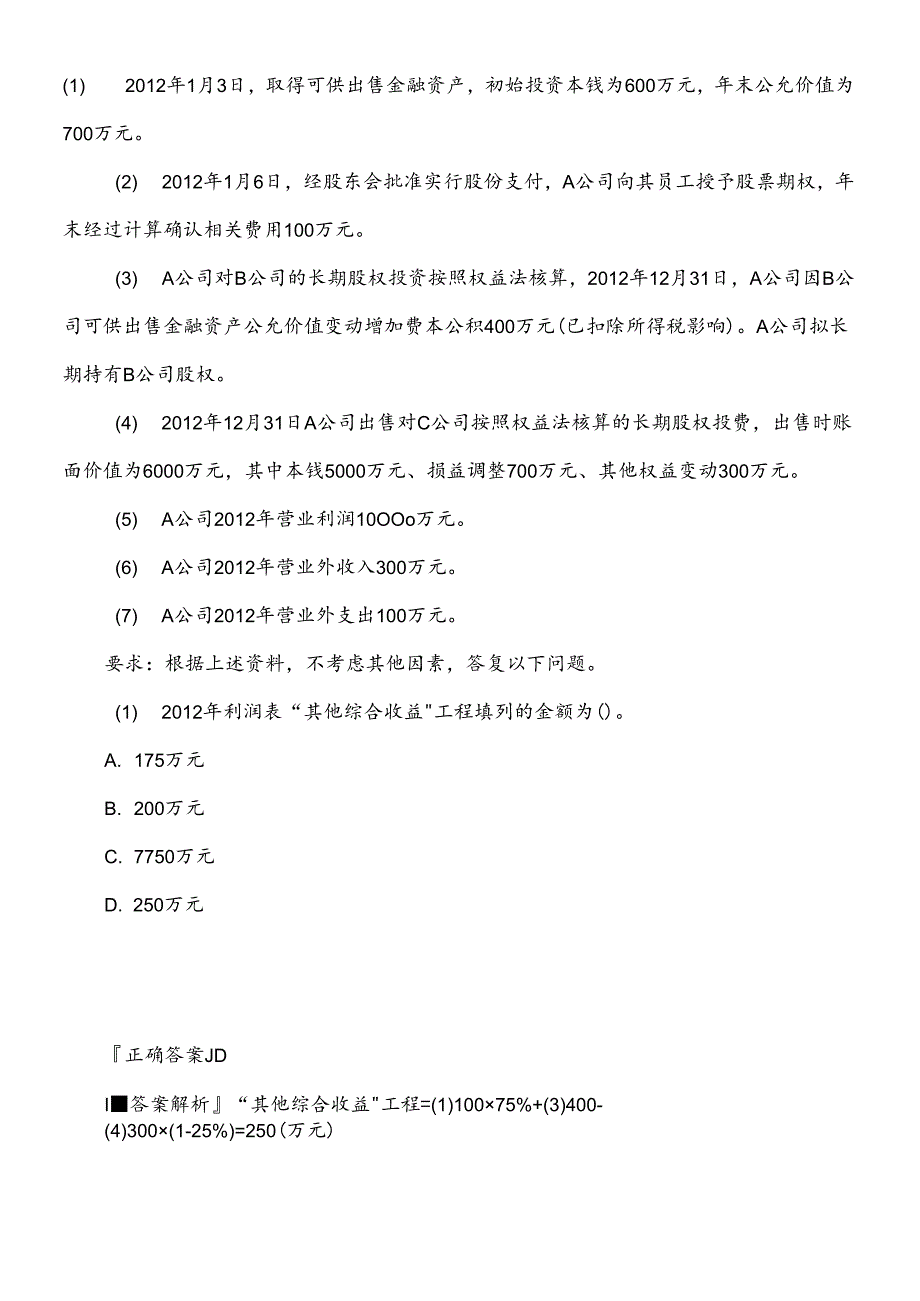 XXXX中级会计实务模拟一答案Word文档.docx_第2页