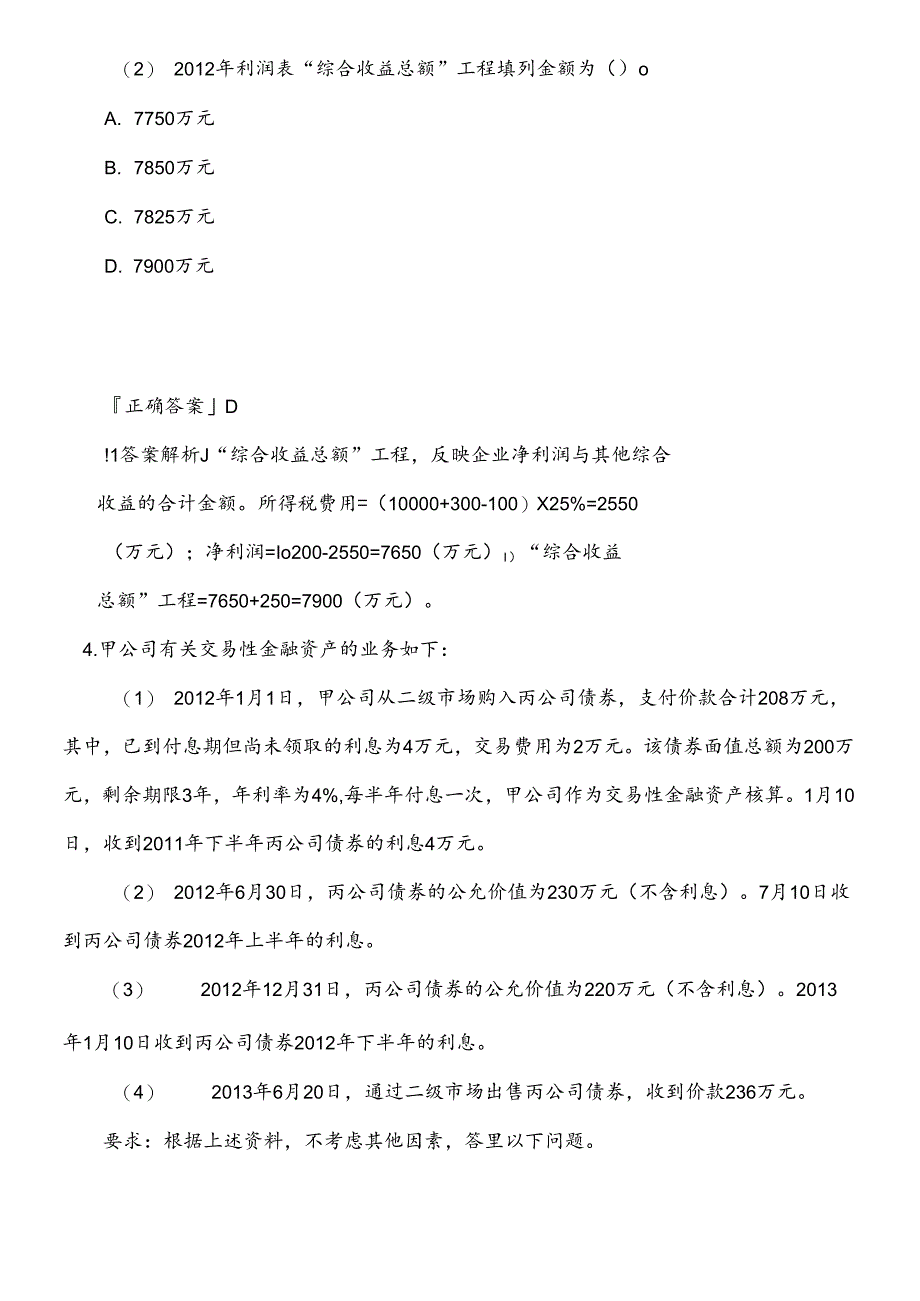 XXXX中级会计实务模拟一答案Word文档.docx_第3页