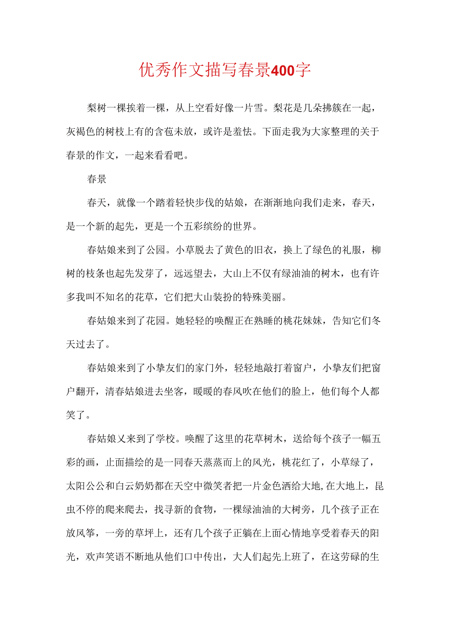 优秀作文描写春景400字.docx_第1页