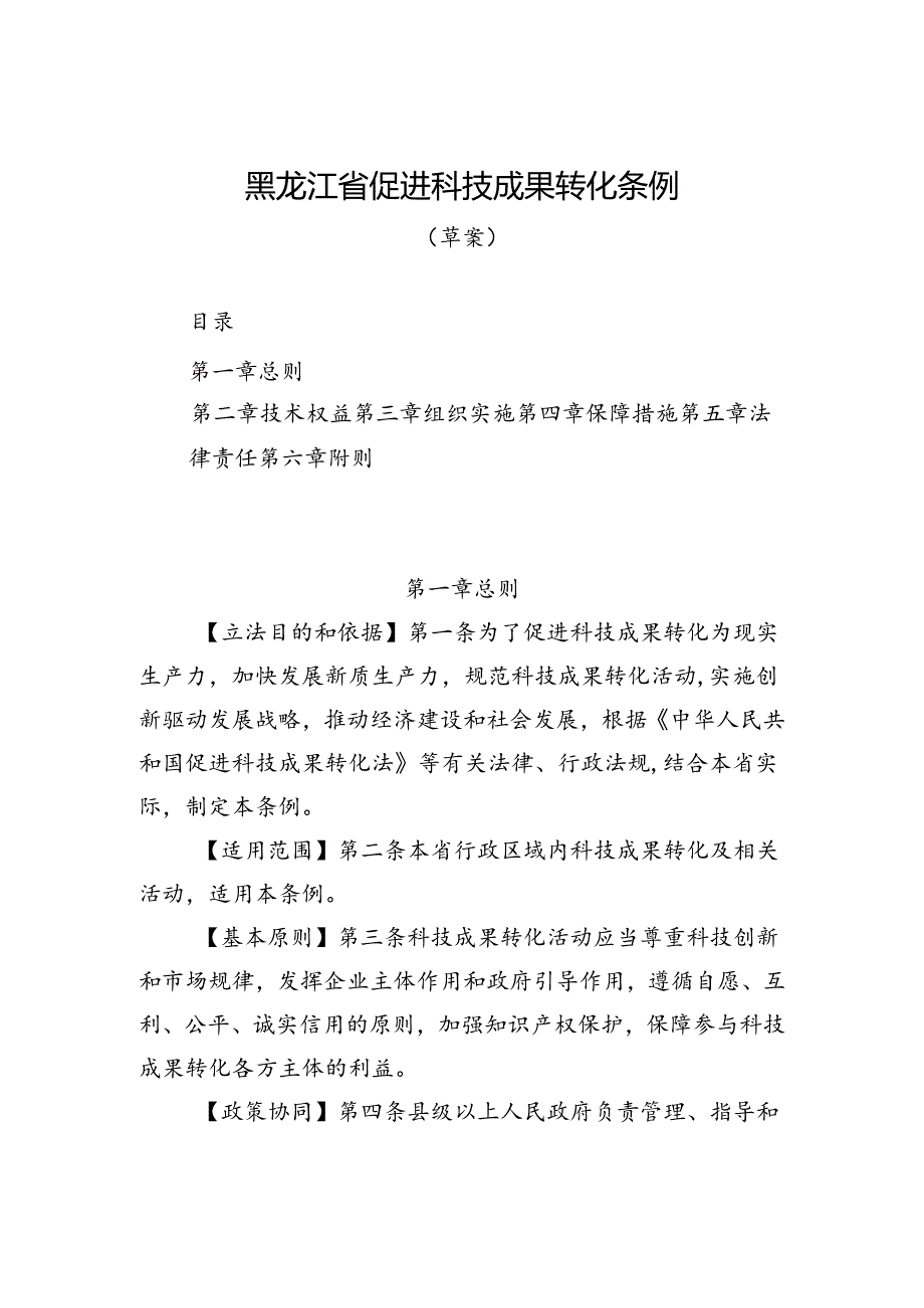 《黑龙江省促进科技成果转化条例（草案）》.docx_第1页