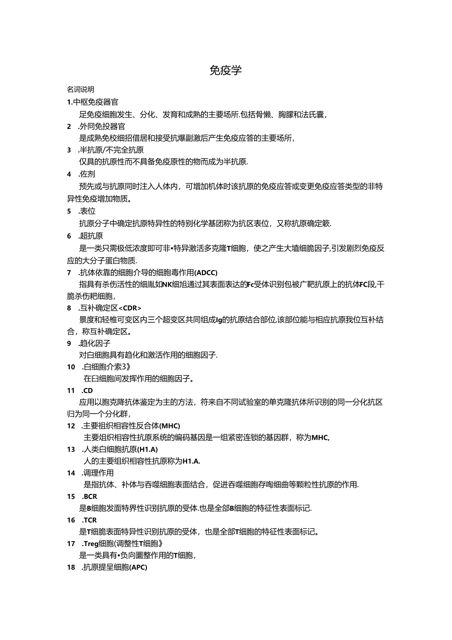 免疫学复习.docx_第1页