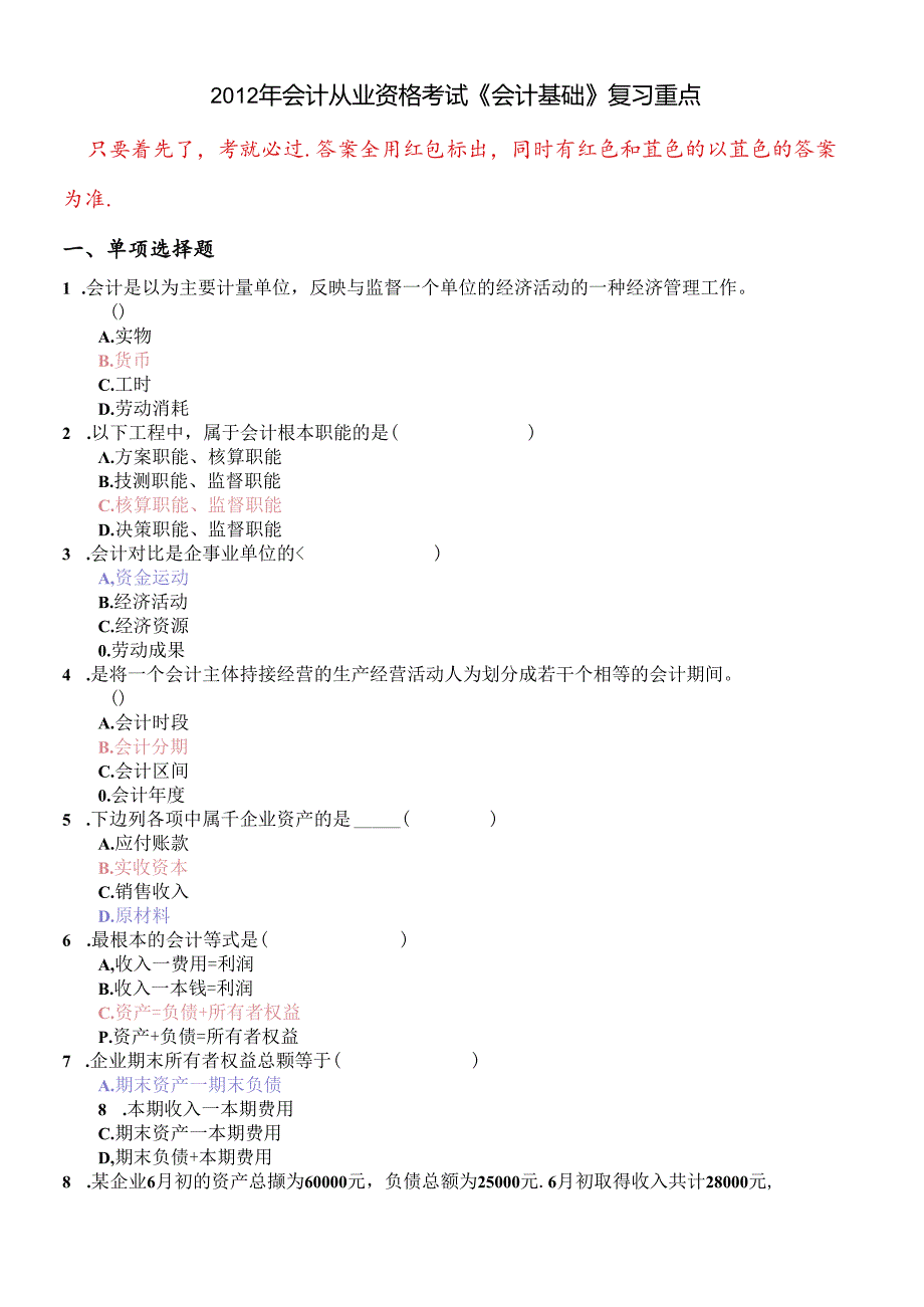 XXXX年会计从业资格考试会计基础复习考点--看完后考试必过.docx_第1页