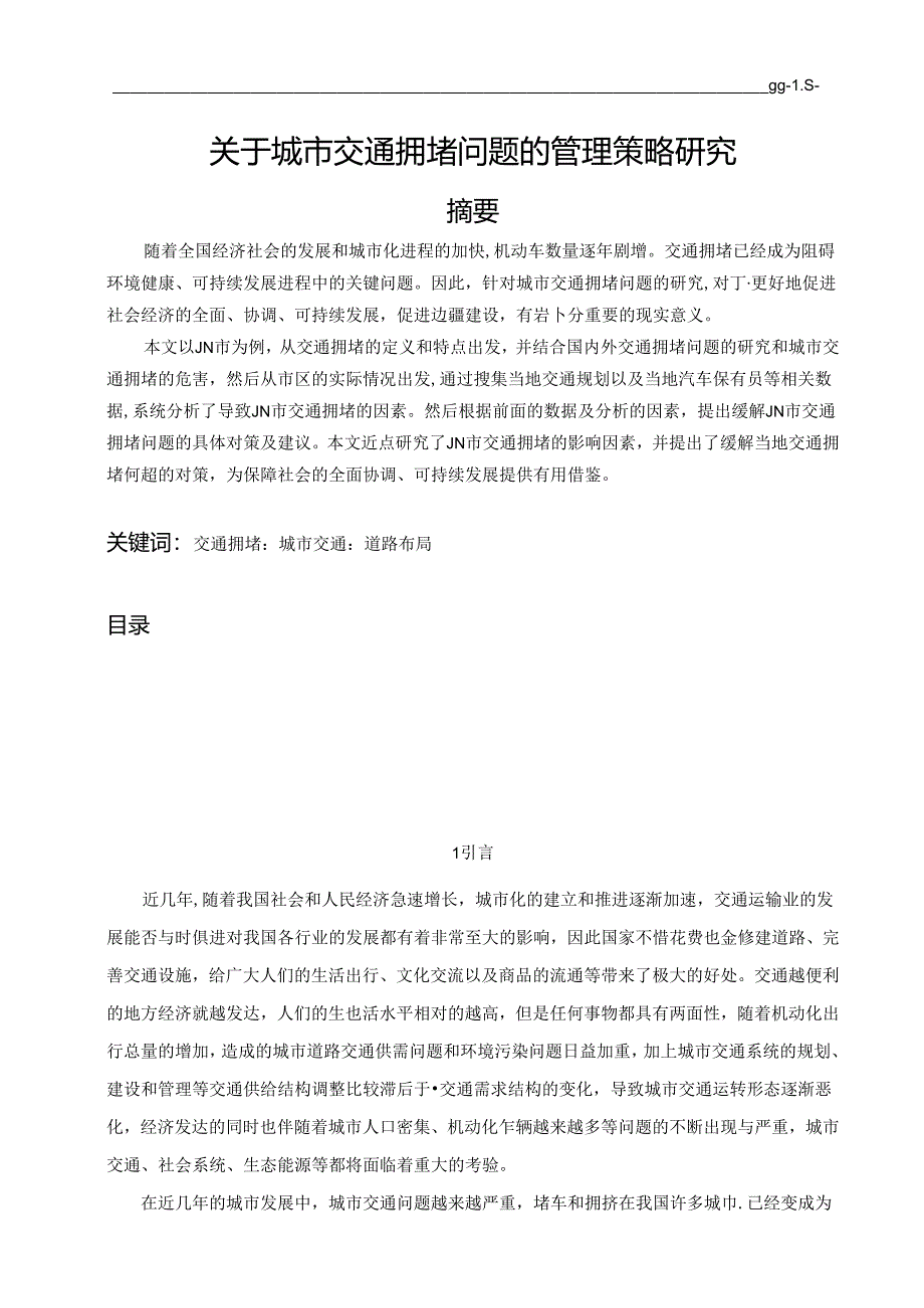 【《关于城市交通拥堵问题的管理策略探析（含问卷）》11000字（论文）】.docx_第1页