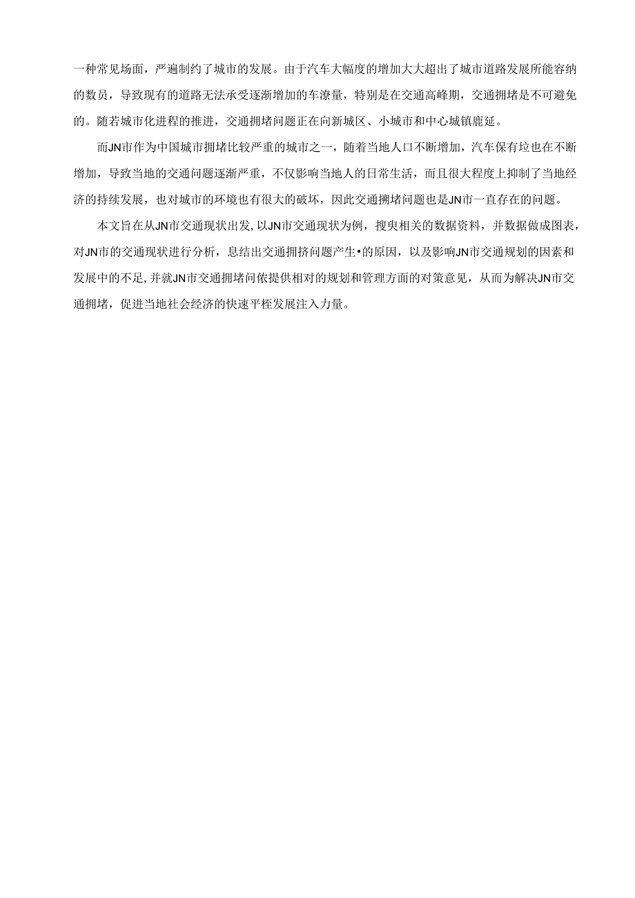 【《关于城市交通拥堵问题的管理策略探析（含问卷）》11000字（论文）】.docx_第2页