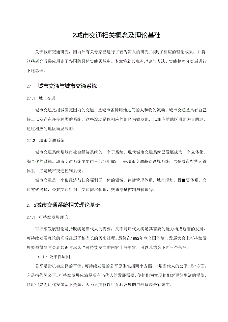 【《关于城市交通拥堵问题的管理策略探析（含问卷）》11000字（论文）】.docx_第3页