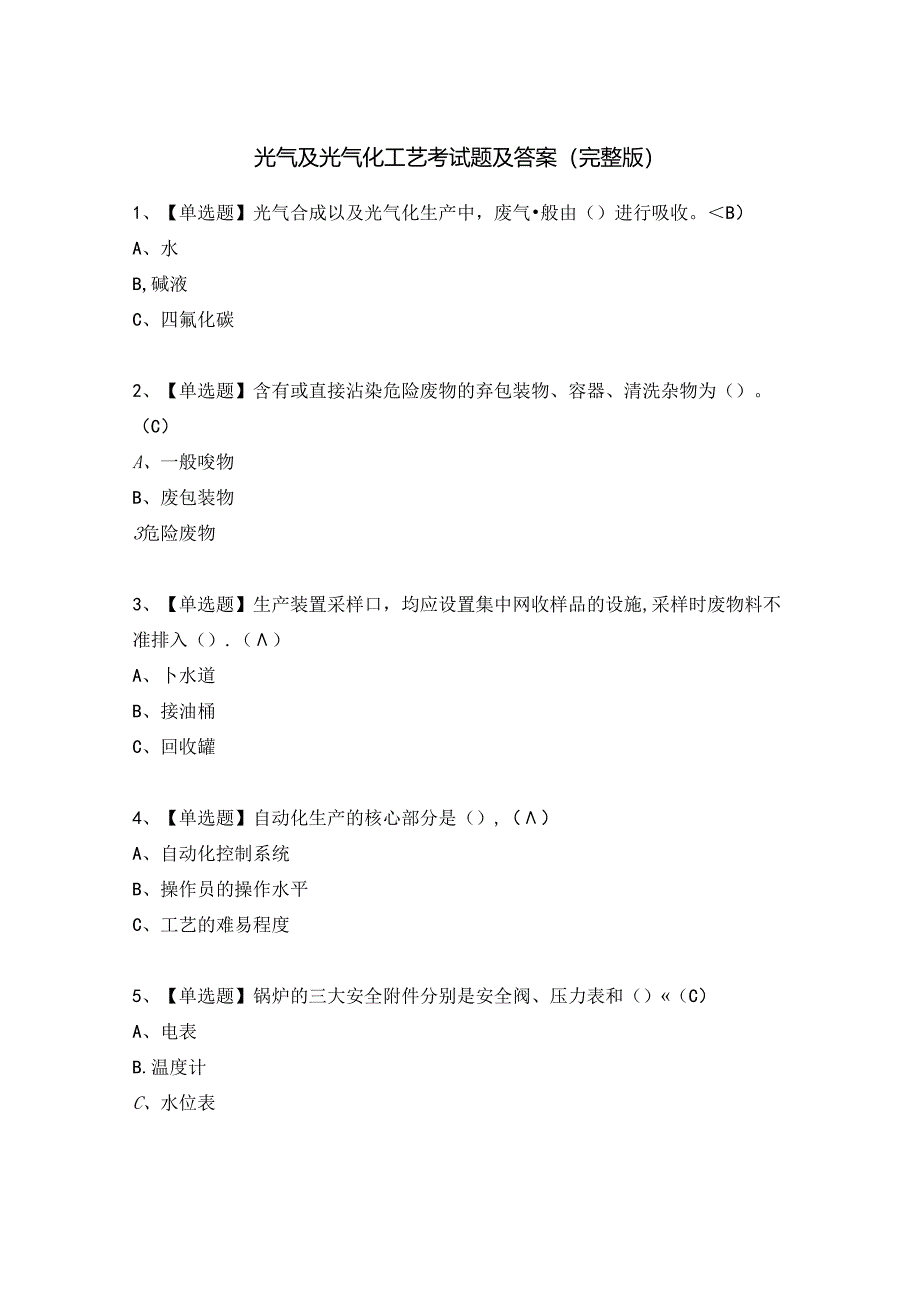 光气及光气化工艺考试题及答案（完整版）.docx_第1页