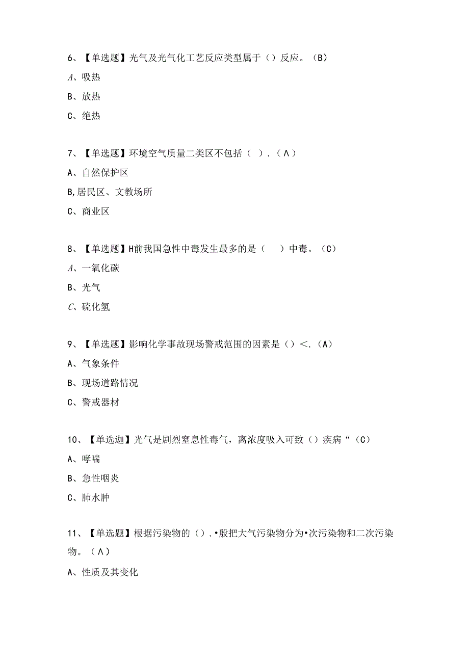 光气及光气化工艺考试题及答案（完整版）.docx_第2页