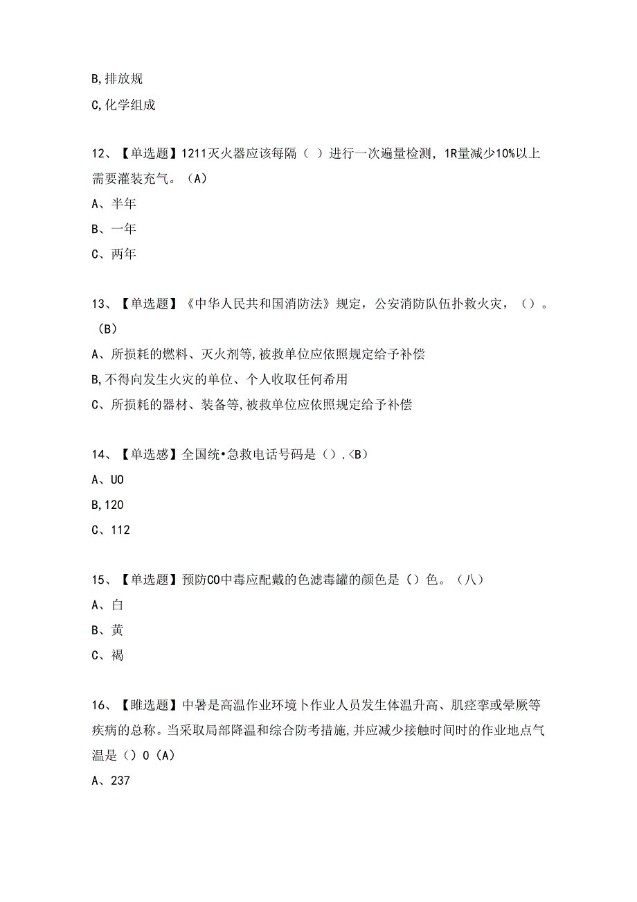 光气及光气化工艺考试题及答案（完整版）.docx_第3页