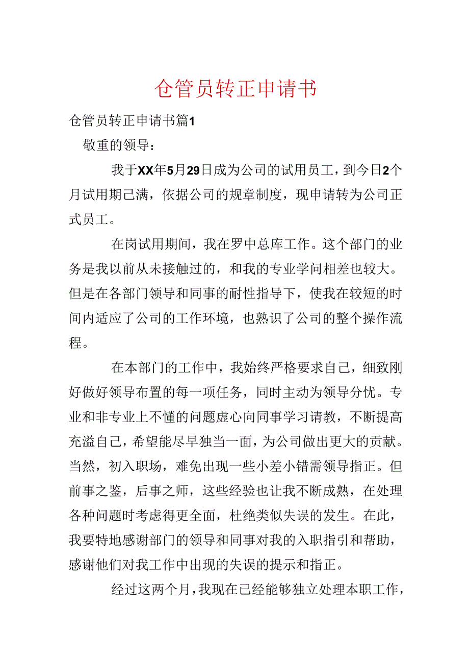 仓管员转正申请书.docx_第1页