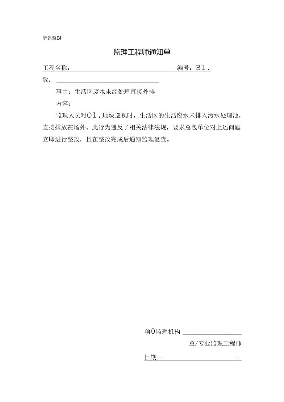 [监理资料][监理通知单]生活区废水未经处理直接外排.docx_第1页