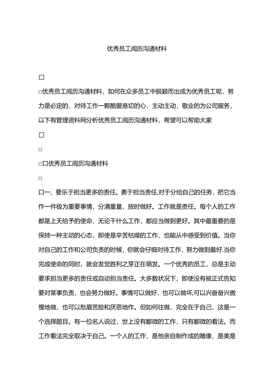 优秀员工经验交流材料.docx_第1页