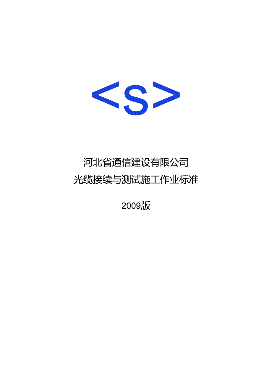 光缆接续与测试施工作业标准.docx_第1页