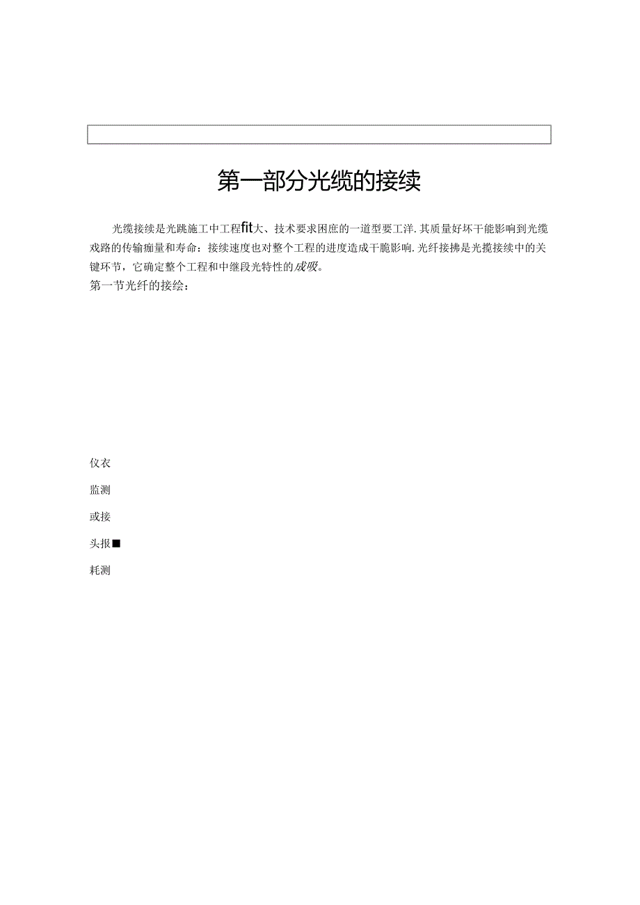 光缆接续与测试施工作业标准.docx_第3页