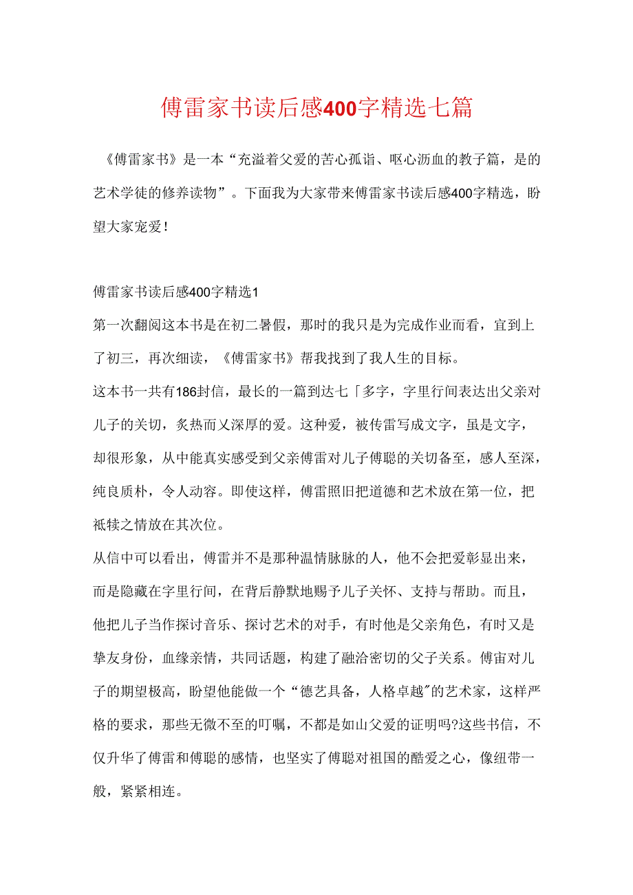 傅雷家书读后感400字精选七篇.docx_第1页